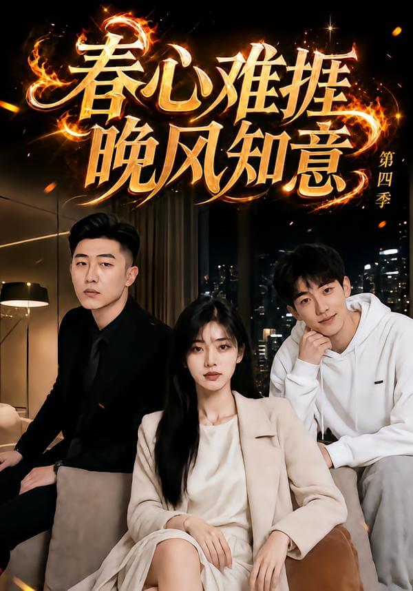 春心難捱，晚風知意第四季(漫劇)
