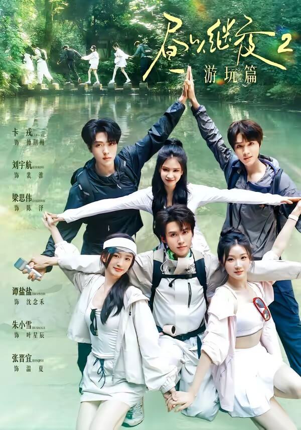 晝以繼夜2遊玩篇