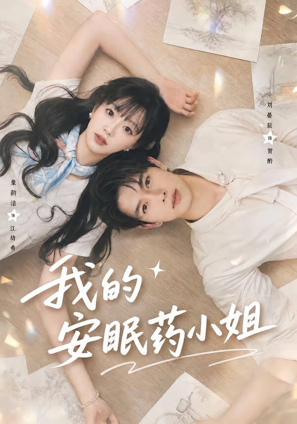 我的安眠藥女友