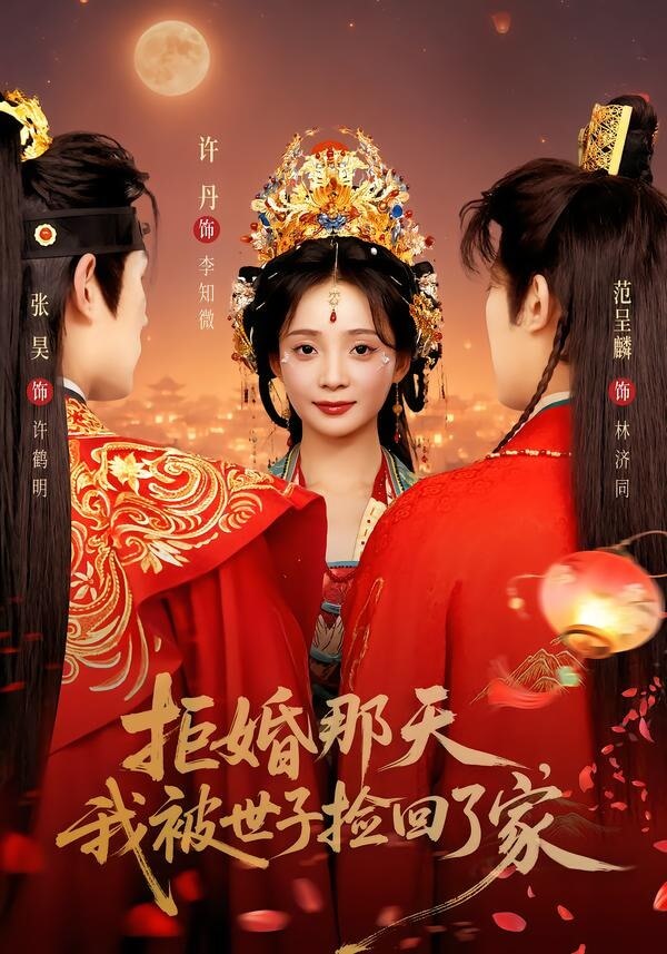 拒婚那天，我被世子撿回了家