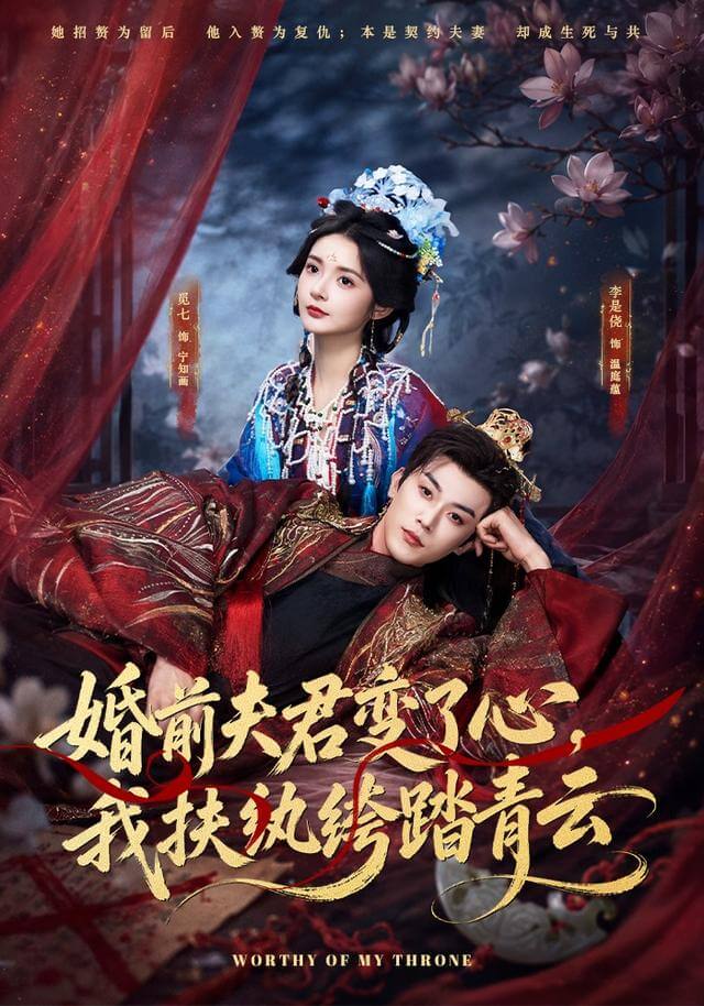 婚前夫君變了心，我扶紈絝踏青雲