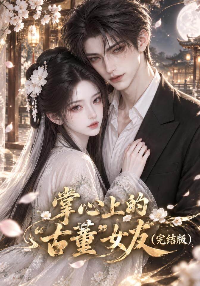 掌心上的“古董”女友（漫劇）