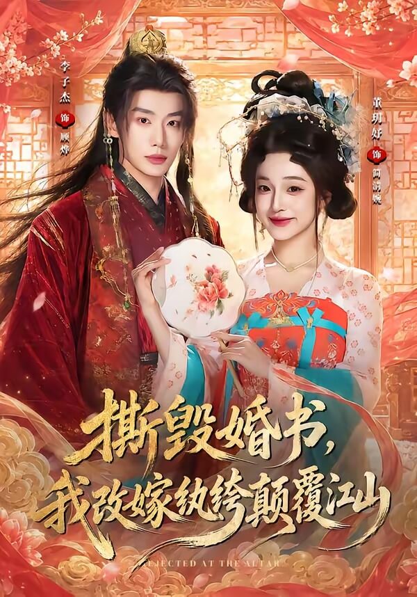 撕毀婚書，我改嫁紈絝顛覆江山