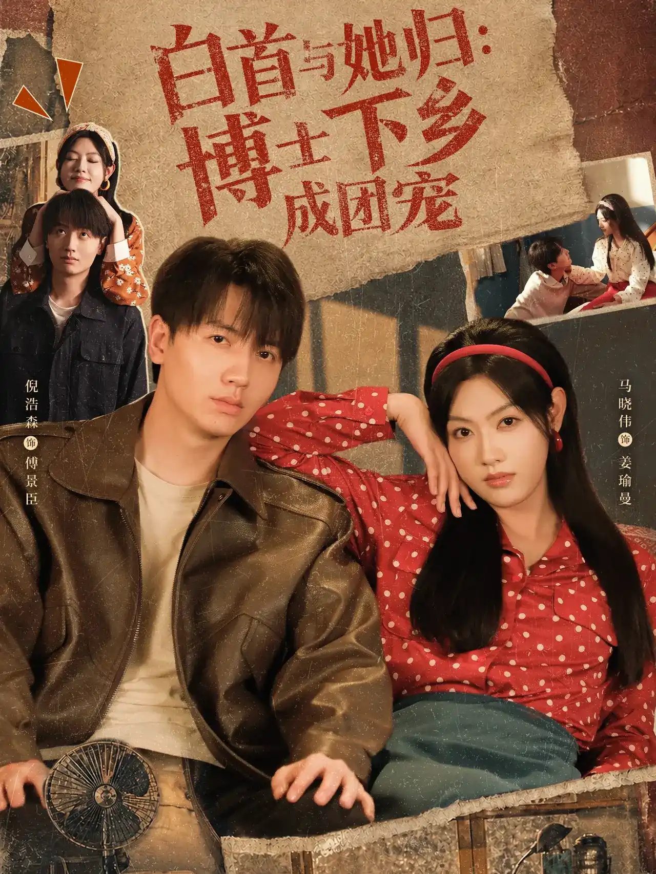 白首與她歸:博士下鄉成團寵