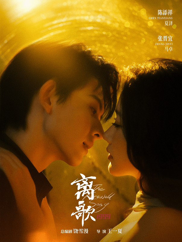 離歌1999