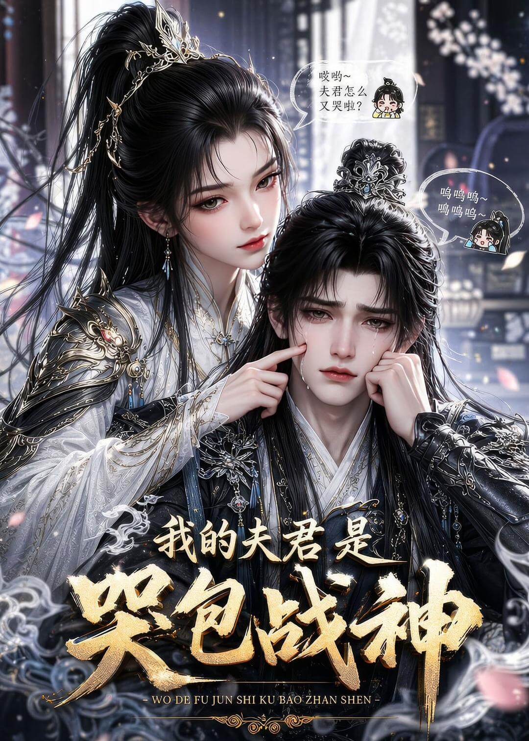 我的夫君是哭包戰神（漫劇）