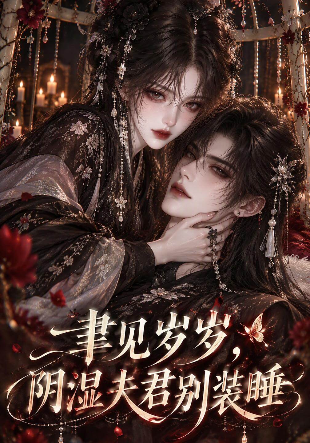 聿見歲歲，陰溼夫君別裝睡（漫劇）