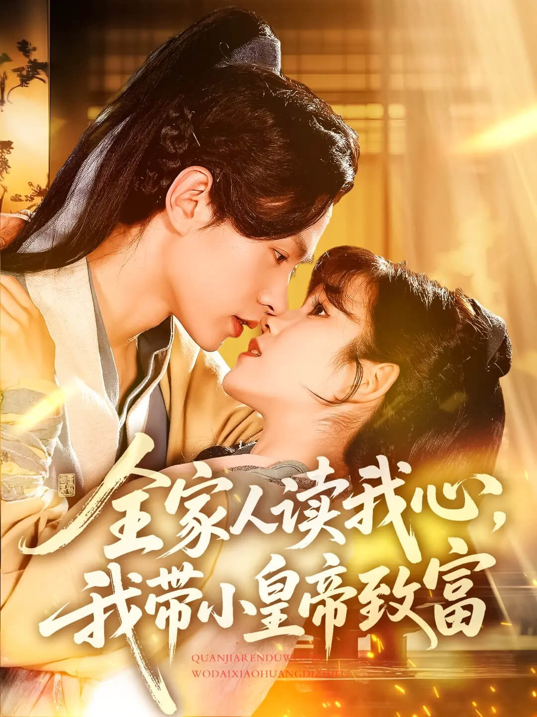 全家人讀我心，我帶小皇帝致富