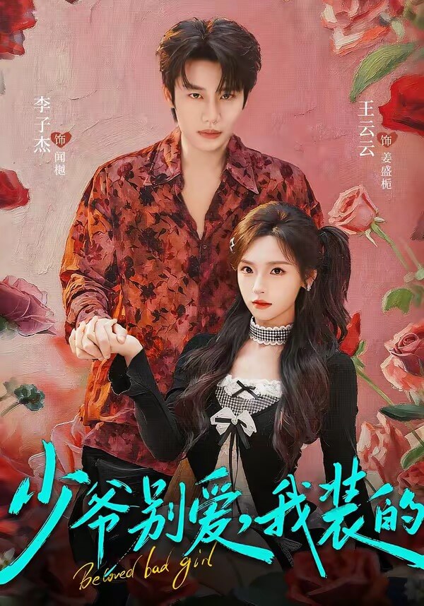 少爺別愛，我裝的