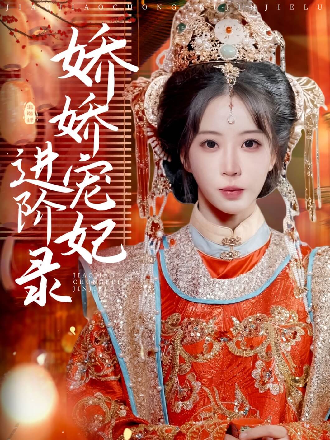 嬌嬌寵妃進階錄