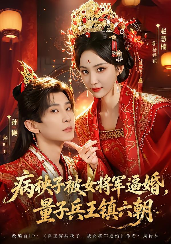 病秧子被女將軍逼婚，量子兵王鎮六朝