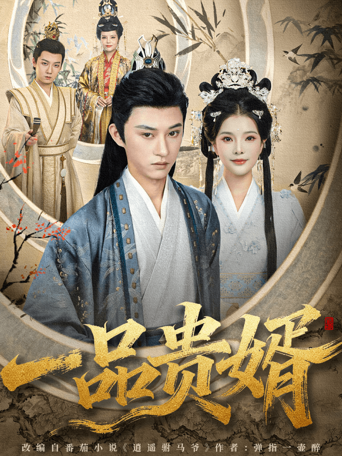 一品貴婿