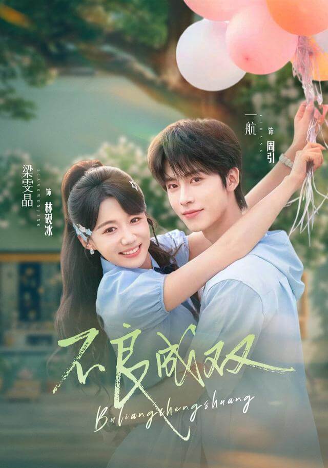 不良成雙