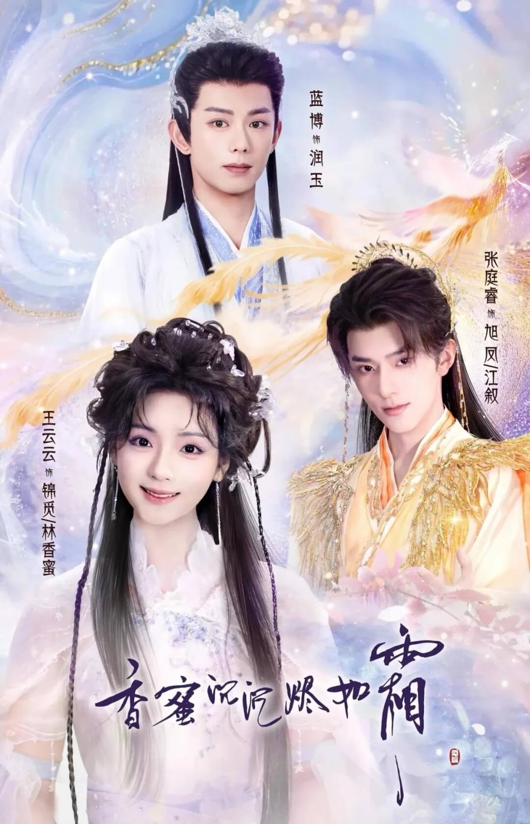 香蜜沉沉燼如霜