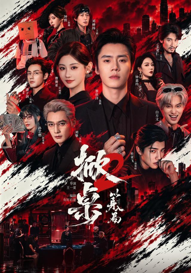 掀桌2：以身入局