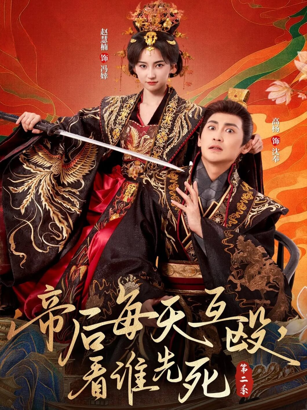 帝后每天互毆，看誰先死2