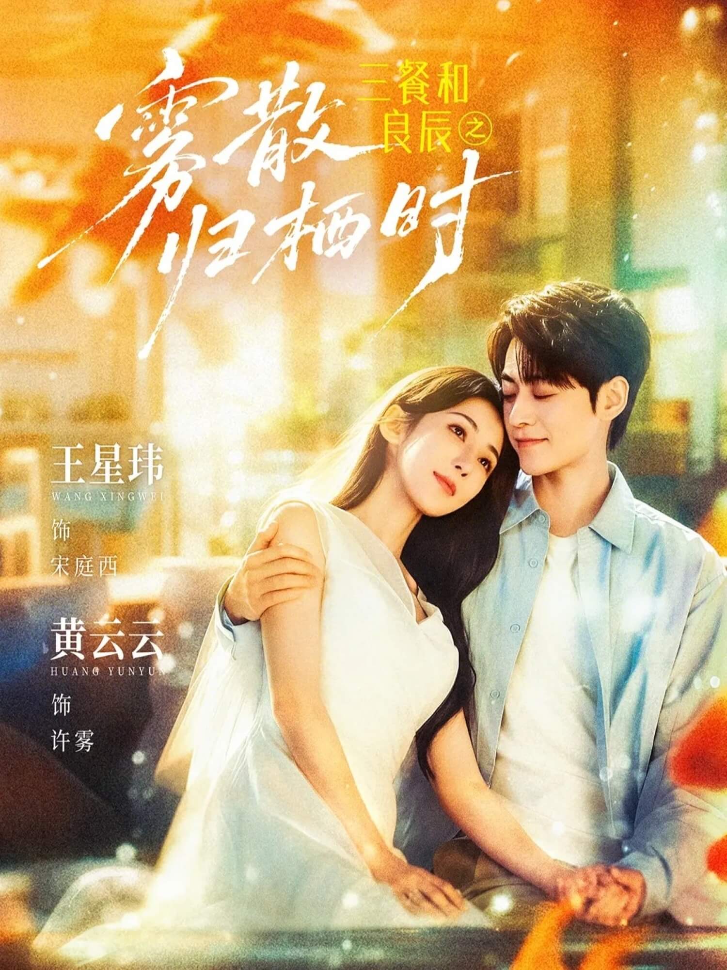三餐和良辰之霧散歸棲時