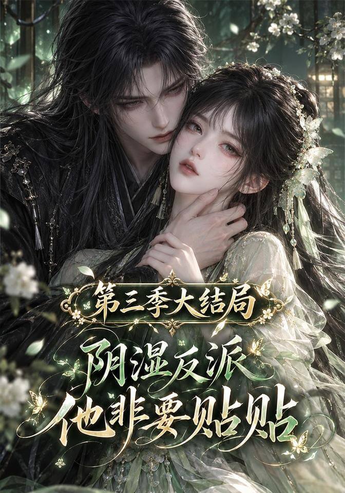 陰溼反派他非要貼貼3·完結篇（漫劇）