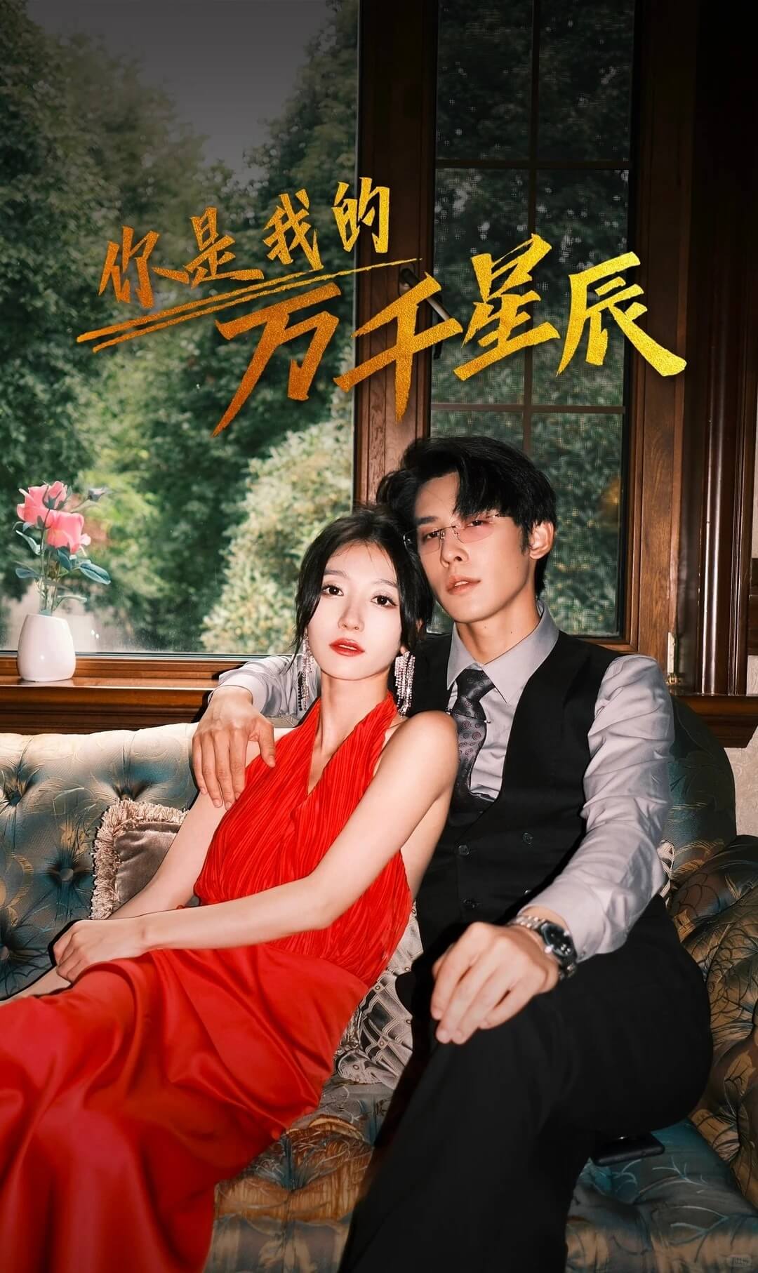 你是我的萬千星辰