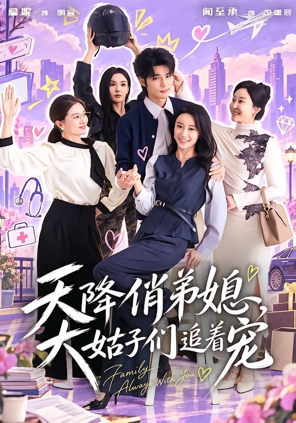 天降俏弟媳，大姑子們追著寵