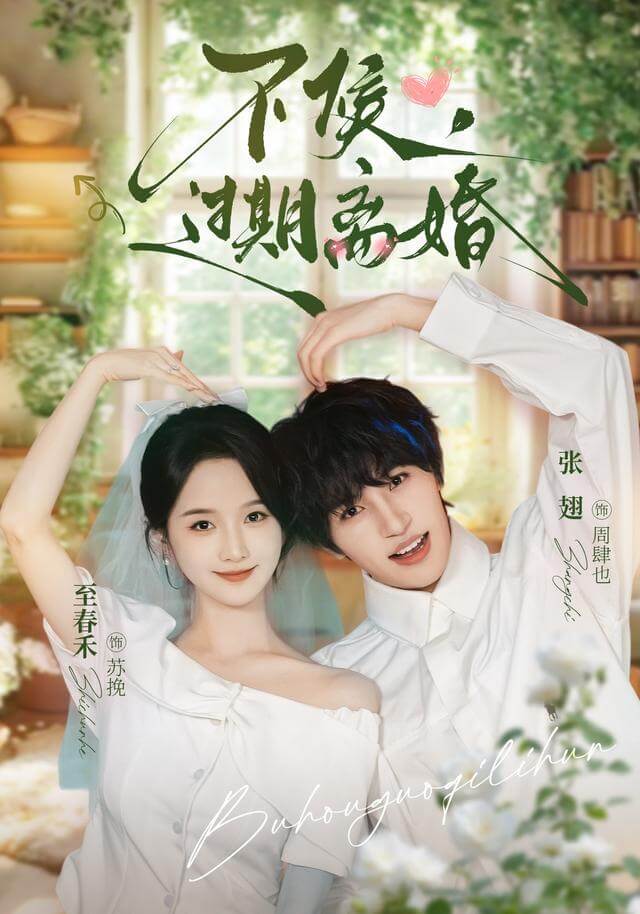 不候，過期離婚
