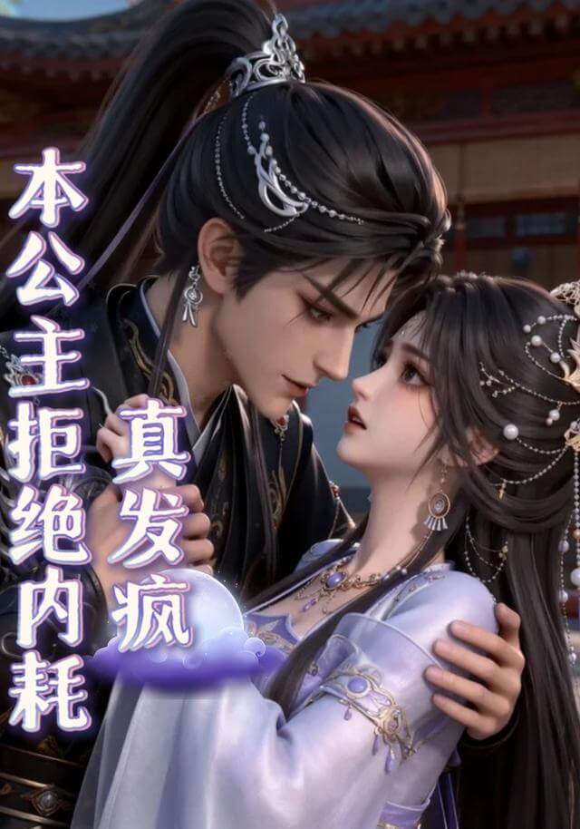 公主持家（漫劇）