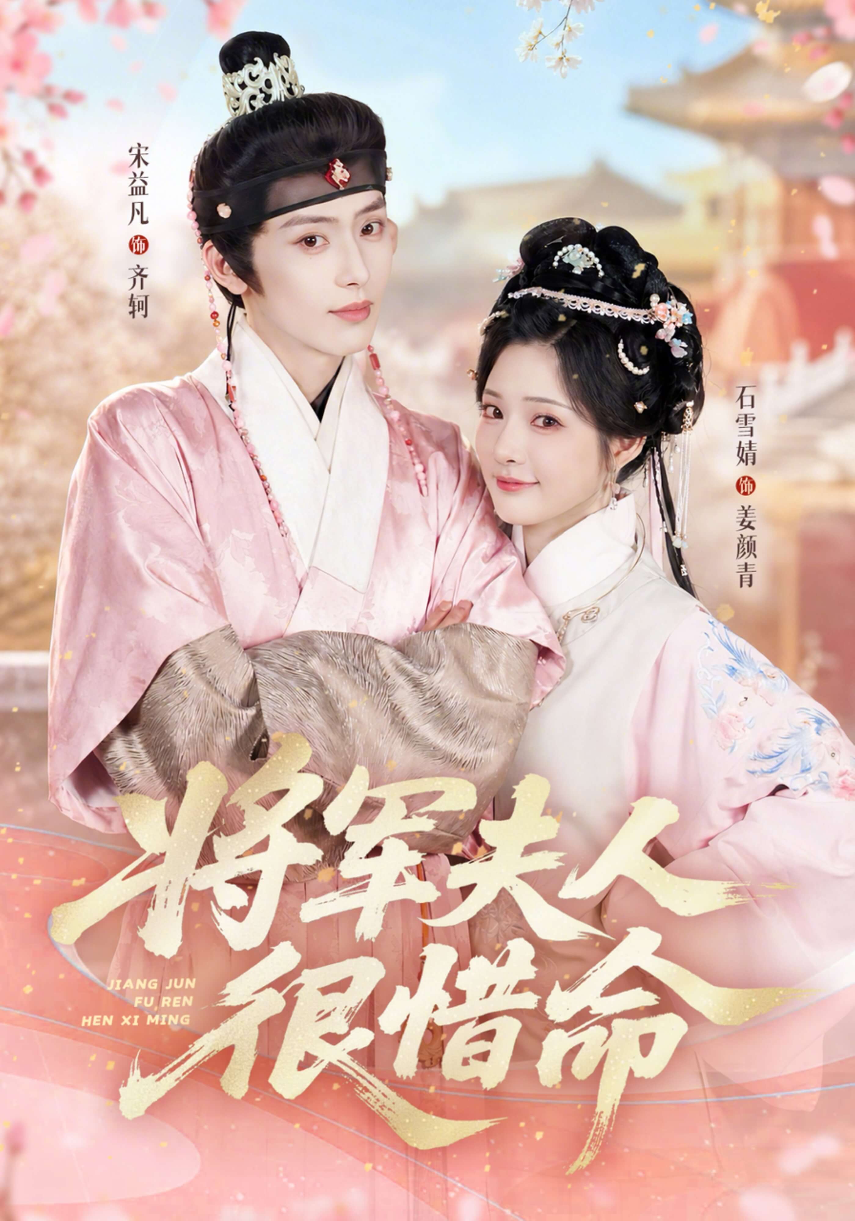 將軍夫人很惜命