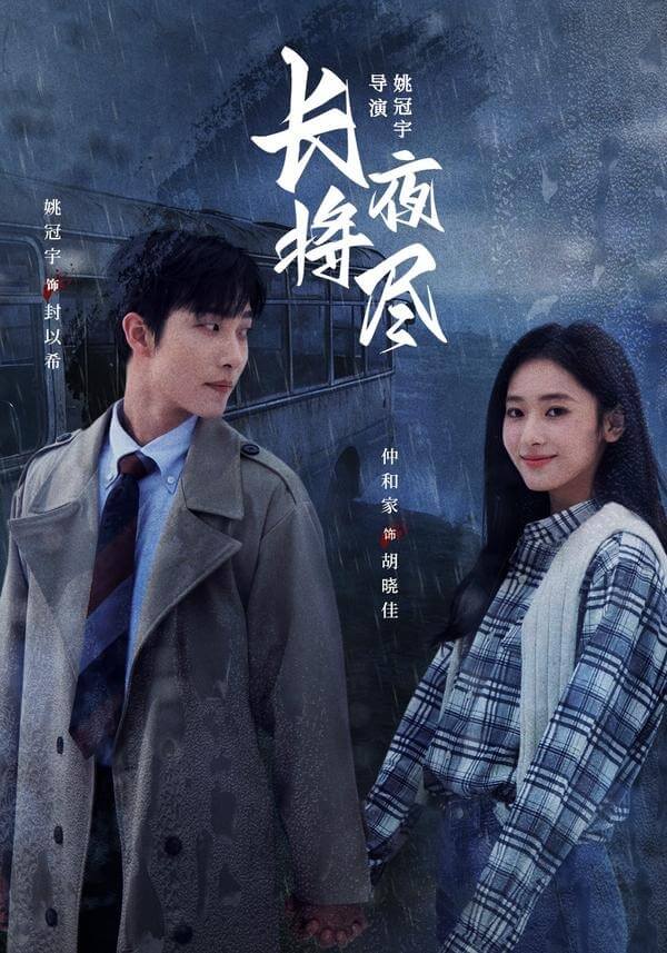長夜將盡