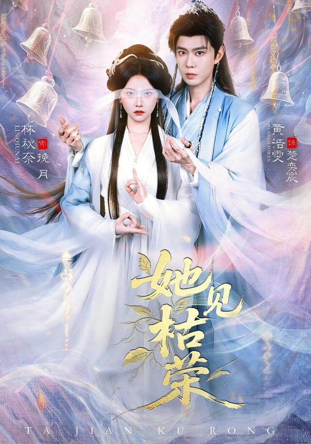 她見枯榮