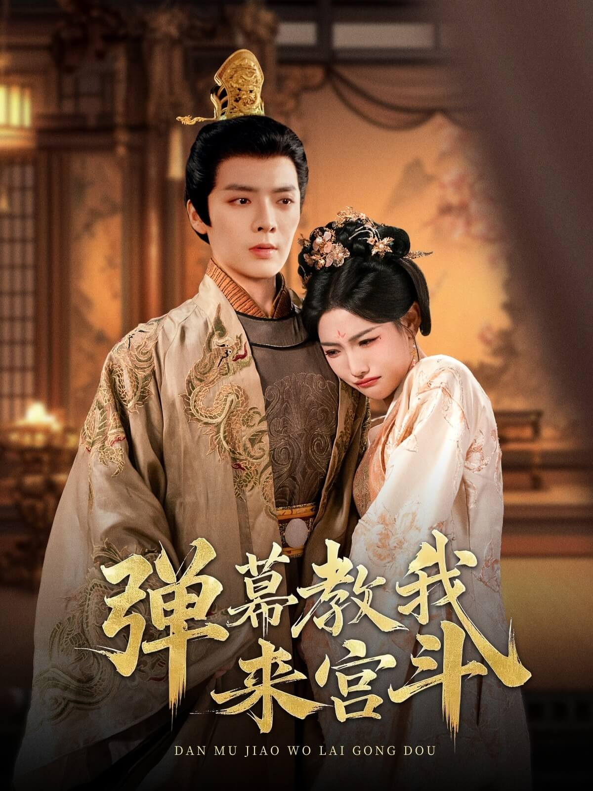 彈幕教我來宮鬥