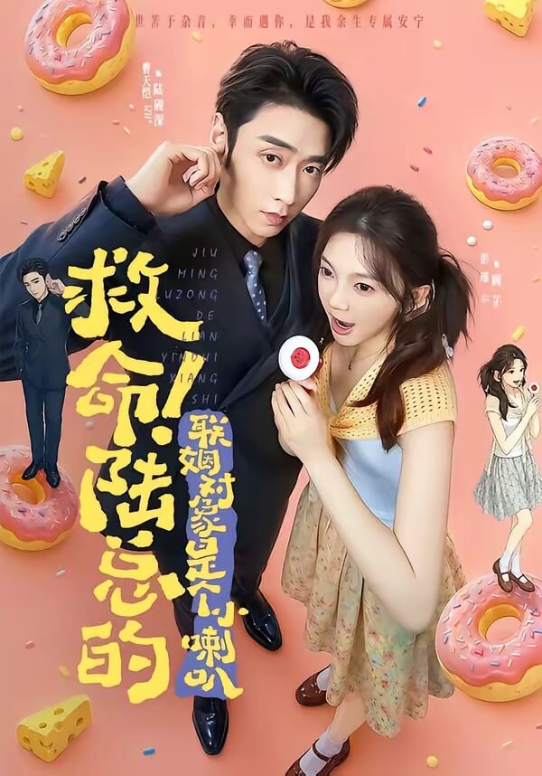 救命！陸總的聯姻對象是個小喇叭