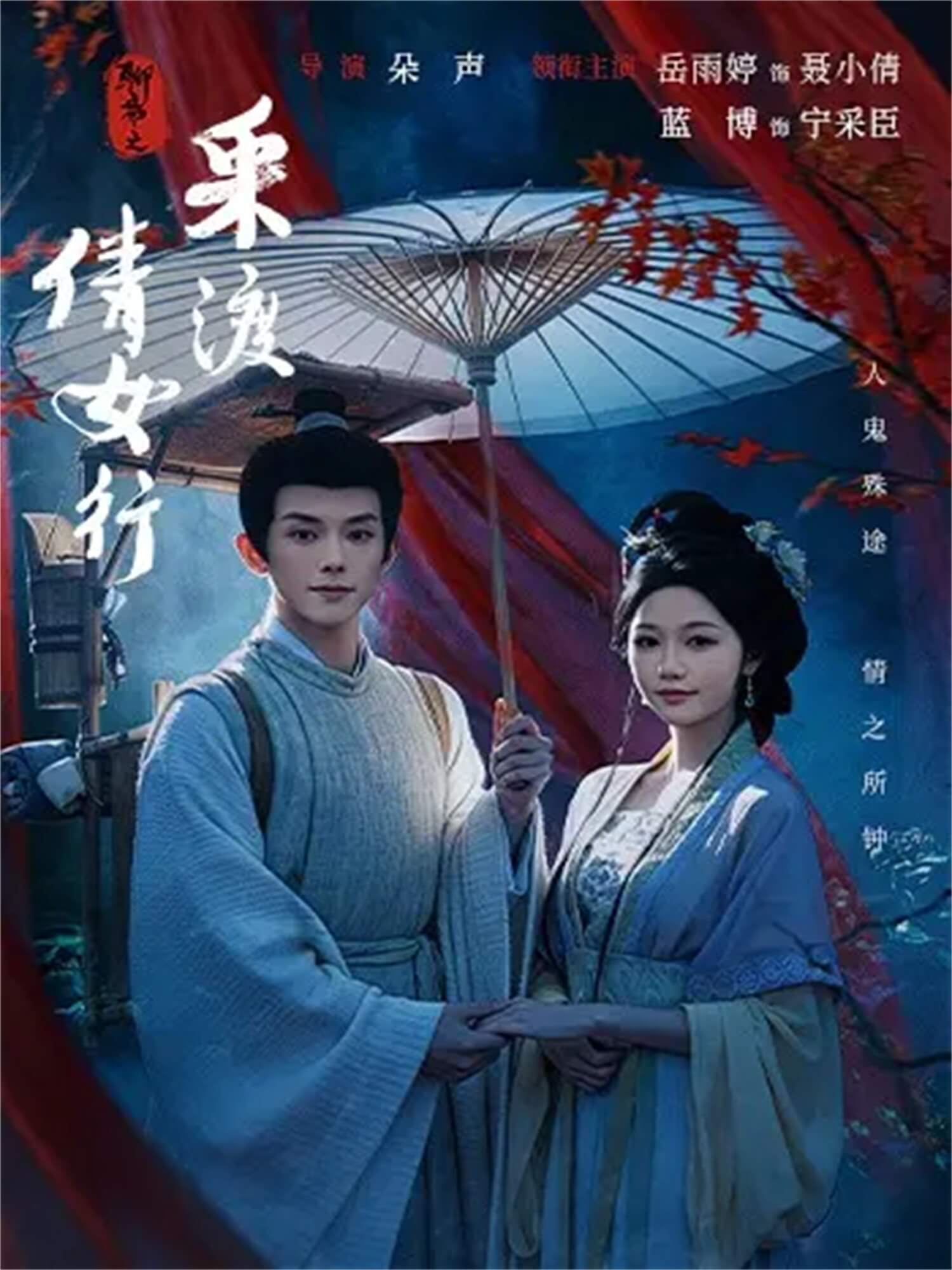 聊齋之採渡倩女行
