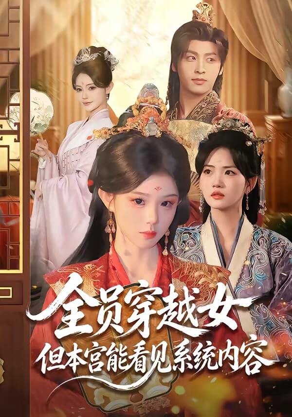 全員穿越女但本宮能看見系統內容