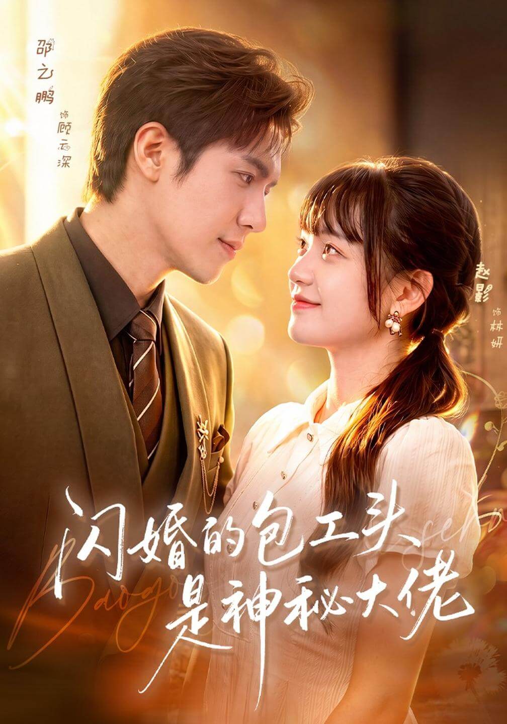 閃婚的包工頭是神秘大佬