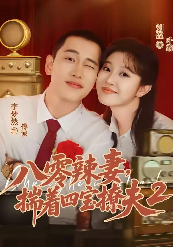 八零辣妻，揣著四寶撩夫2