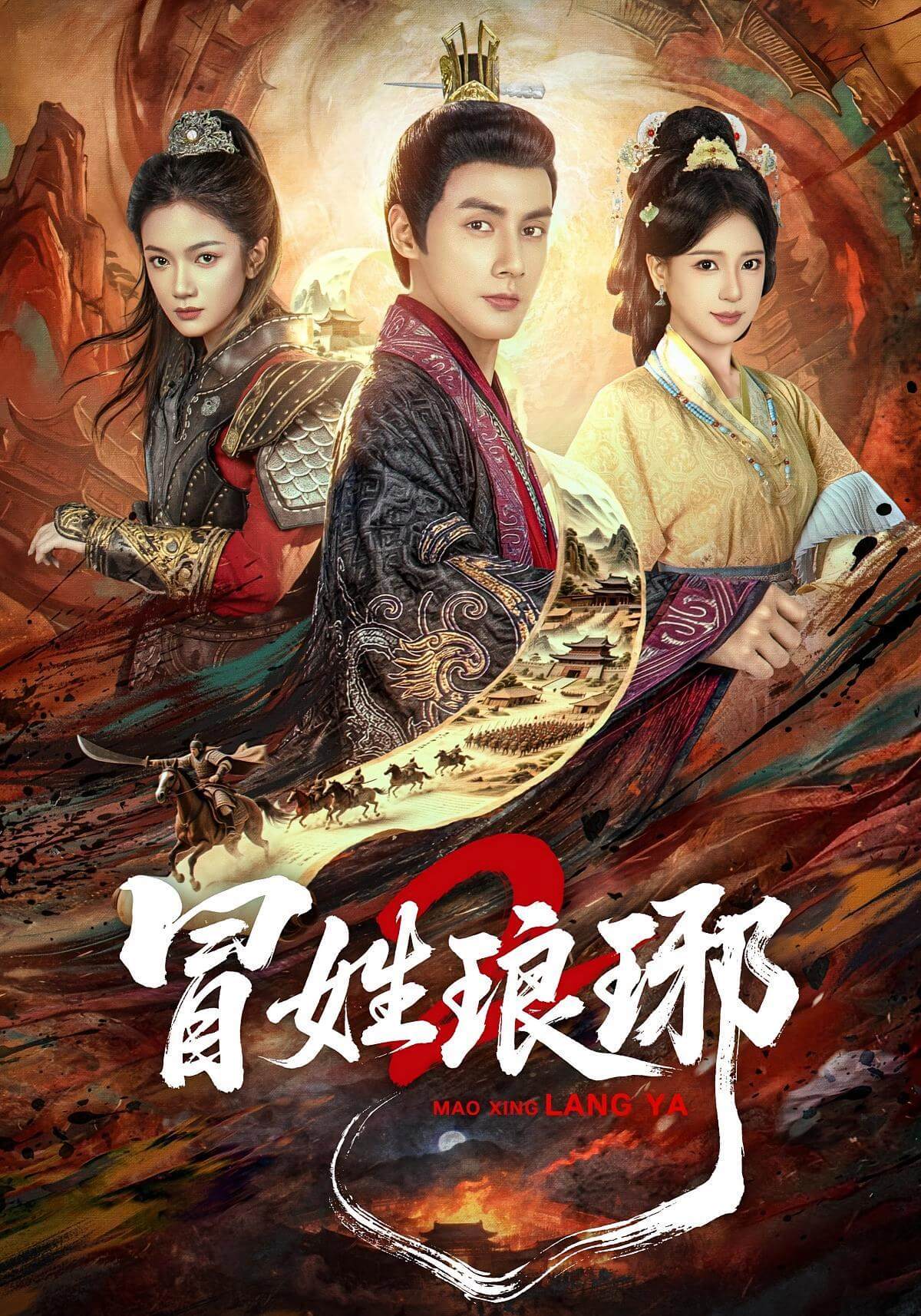 冒姓琅琊2