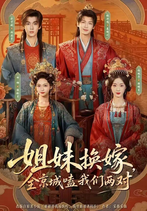 姐妹換嫁，全京城嗑我們兩對