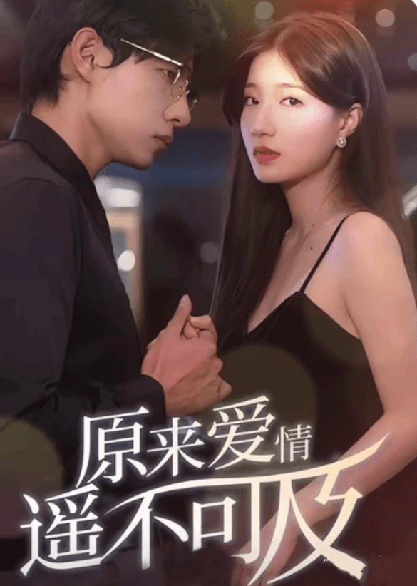 原來愛情遙不可及