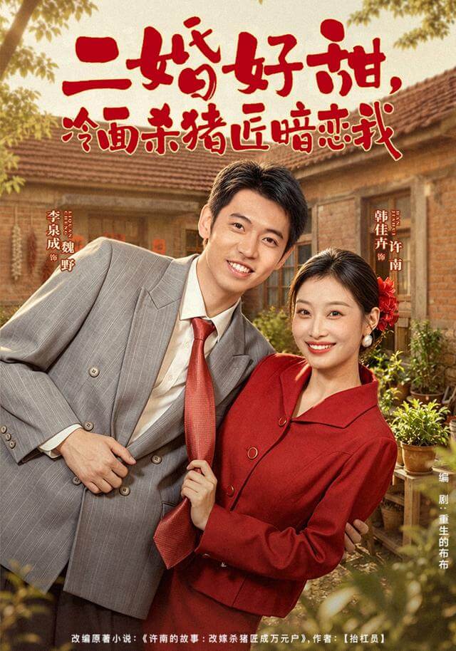 二婚好甜，冷麵殺豬匠暗戀我