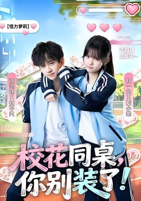 校花同桌，你別裝了！（免費）