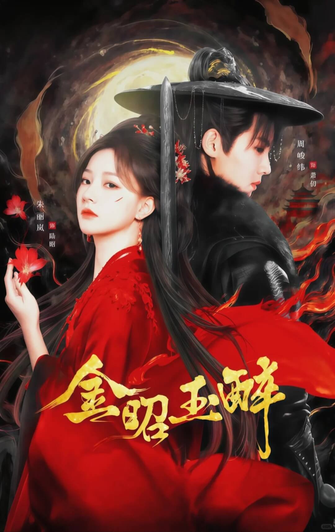 金昭玉醉