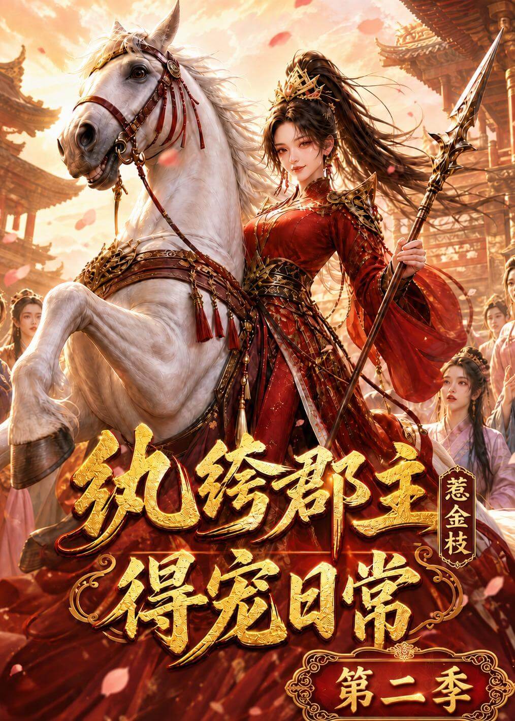 紈絝郡主得寵日常：惹金枝2（漫劇）