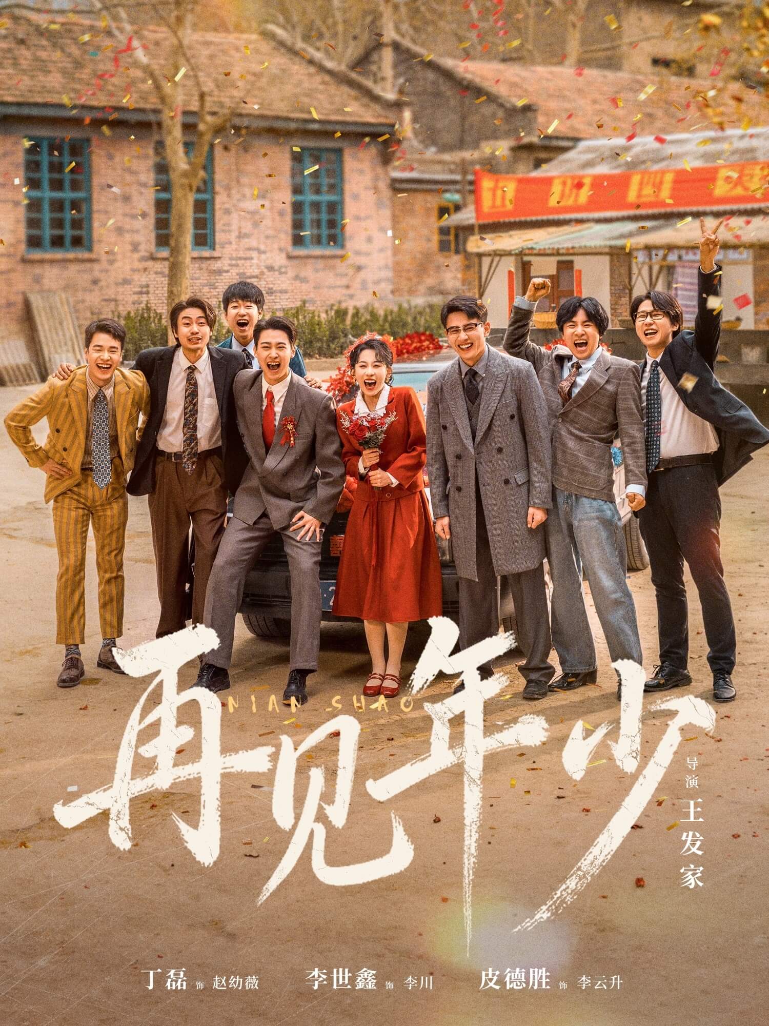 再見年少