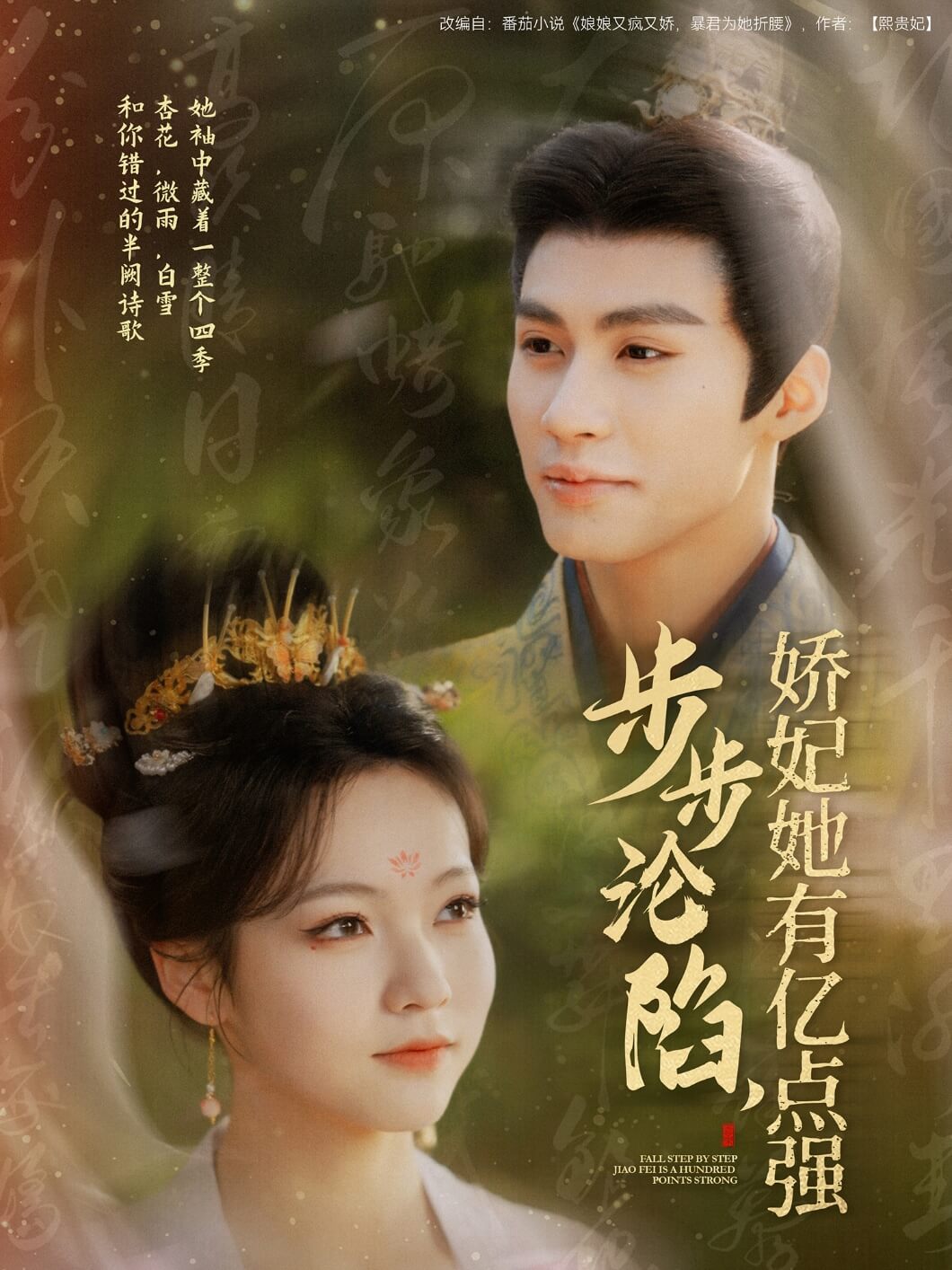 步步淪陷，嬌妃她有億點強 
