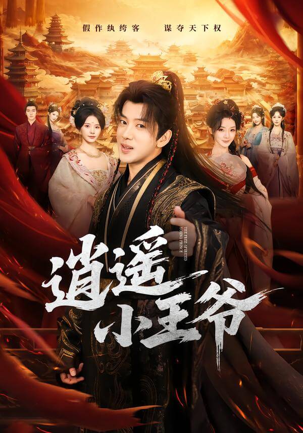 逍遙小王爺