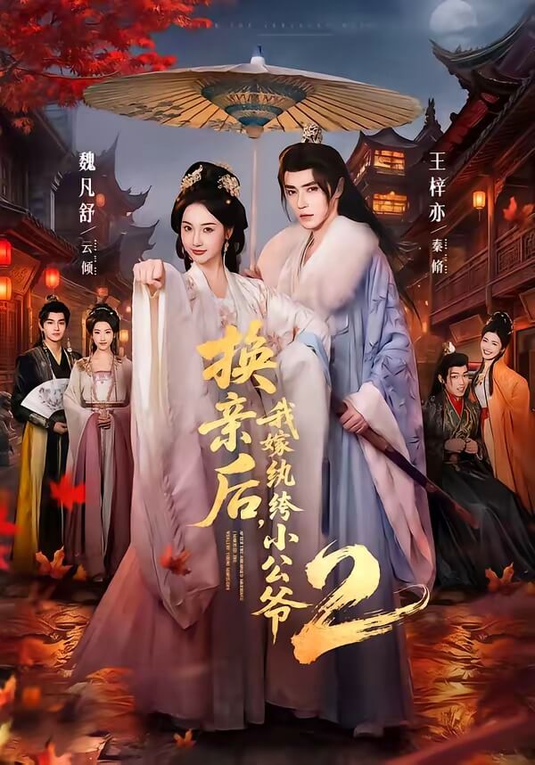 換親後，我嫁紈絝小公爺2