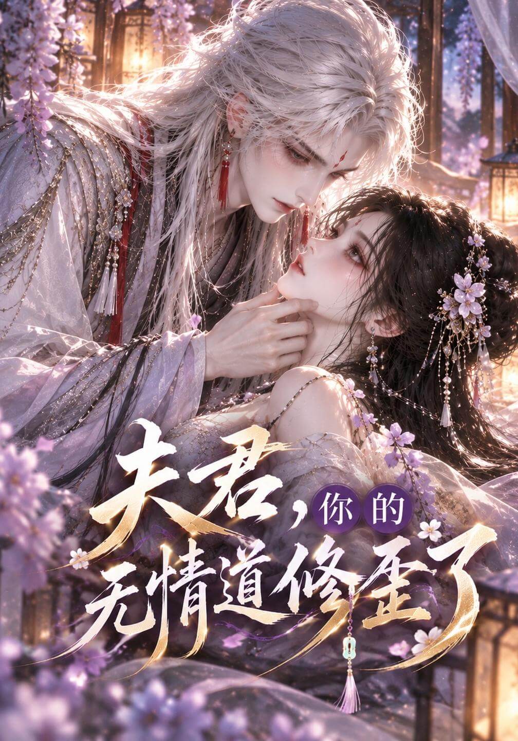 夫君，你的無情道修歪了（漫劇）
