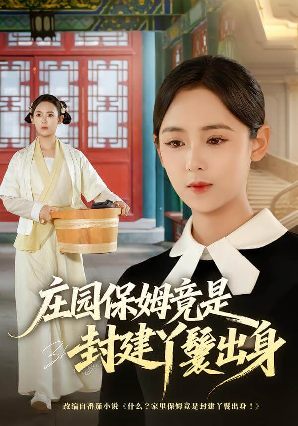 莊園保姆竟是封建丫鬟出身
