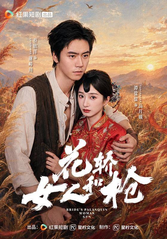 花轎，女人和槍