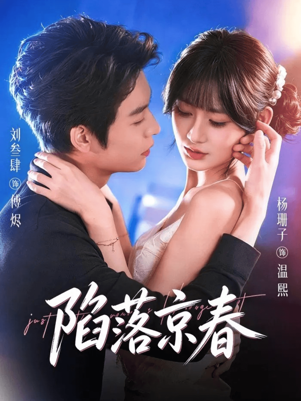 陷落京春（未刪減版）